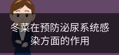 冬菜在预防泌尿系统感染方面的作用